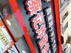 门面-蔡记炸酱热干面(昌里路店)