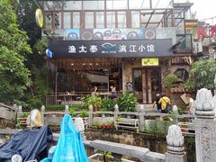 门面-渔太泰漓江小馆·广西融合菜(西街店)