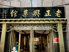 -老正兴菜馆(福州路店)