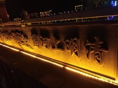 -龙津风雨桥