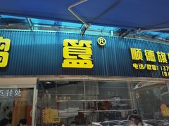 -鹅簋(顺德总店)