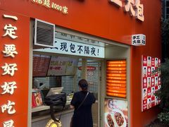 -和善园手工大包子(常德路店)