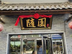 -随园餐厅(仙鹤新天地广场店)