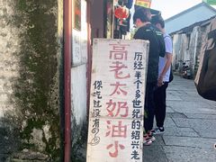 -高老太奶油小攀(新建南路店)