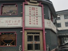 门面-教师之家赵家羊汤馆(东青龙街店)