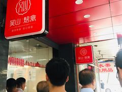 -吴山烤禽 (吴山路店)