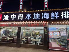 门面-渔中舟海鲜大排档(普陀沈家门店)