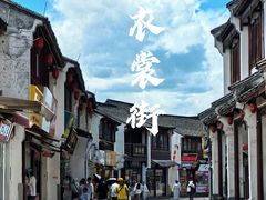 -衣裳街历史文化街区