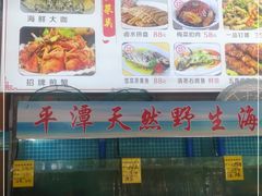 -坛南湾阿强农家乐.海鲜大排档老字号(福州地标美食店)