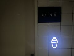 -GOEN·缘