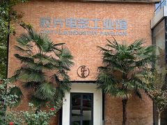 -西安电影制片厂