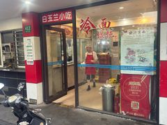 -白玉兰小吃(新村路店)