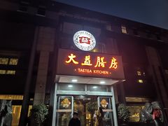 -大益膳房(华腾科技大厦店)