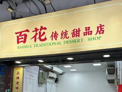 -百花传统甜品店(原址店)