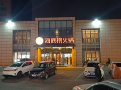 -海底捞火锅(万丰桥店)