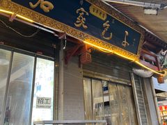 -清真石家包子(大皮院总店)