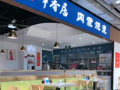 -真食净香居·内蒙稍麦(亚运村店)