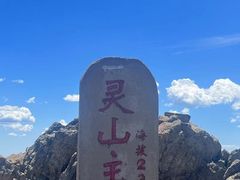 -灵山