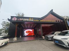 -宝轩渔府·老字号海鲜·正宗津菜(水上店)