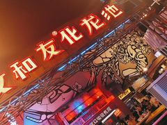 门面-文和友老长沙龙虾馆(化龙池店)