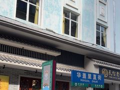 -民信老铺(华盖路店)