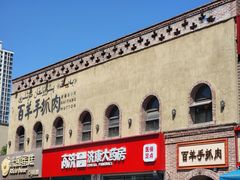 -百羊手抓肉(江苏东路店)