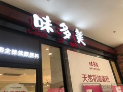 门面-味多美(民星路店)