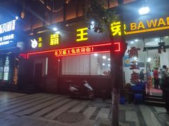 门面-东吴霸王兔(松青路店)