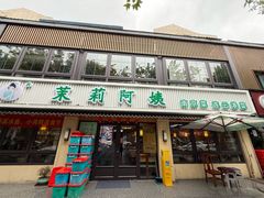 -茉莉阿姨·南京老菜馆(湛江路店)