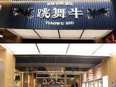门面-跳舞牛·串烧酒场(麦地店)
