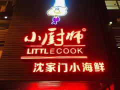 门面-小厨师·二十年沈家门小海鲜(百井坊巷店)