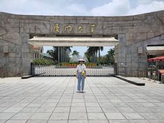 -厦门大学(思明校区)