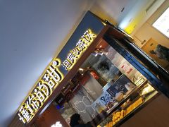 门面-君之狮子山·轻糖烘焙(开元Mini店)