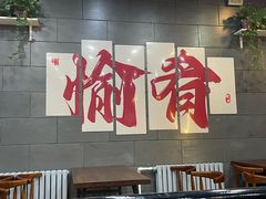 -愉肴麻辣香锅(中山路店)