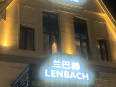 -LENBACH兰巴赫西餐啤酒坊(大连东港店)
