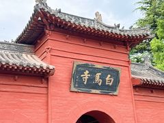 -洛阳白马寺