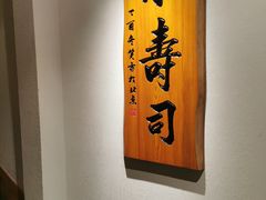 -泉寿司(万科公园店)