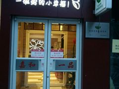 门面-嘉和一品粥(魏公村店)