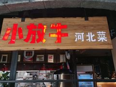 门面-小放牛炒菜馆(中山路乐汇城店)