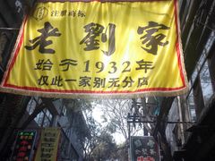 门面-老刘家泡馍·陕西老字号(钟楼广济街店)
