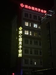 -仕馨月子会所(普宁店)