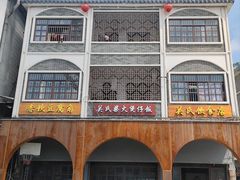 门面-关氏饮食店