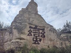 -彩色沙林风景区