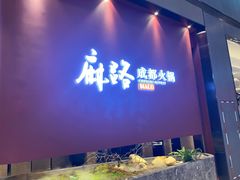 门面-麻路成都火锅(柏威年店)