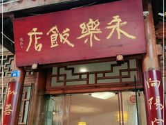 门面-永乐饭店
