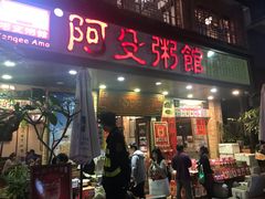 门面-阿殳菜馆·私厨(水围村店)