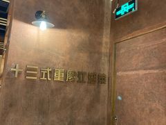 -十三式重庆江湖菜(金茂览秀城店)