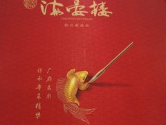 -岭南海晏楼(滨江东总店)