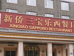 -新侨三宝乐面包店(崇文门店)