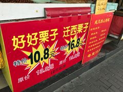 -好好栗子店(海宁总店)